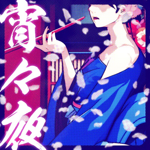 宵々夜