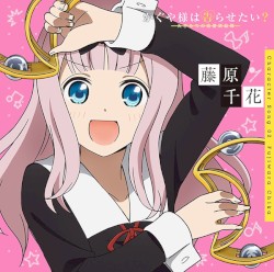 「かぐや様は告らせたい?〜天才たちの恋愛頭脳戦〜」キャラクターソング02 藤原千花