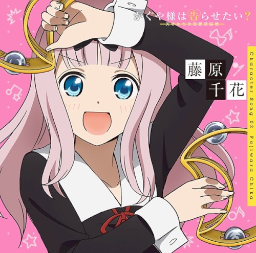 「かぐや様は告らせたい?〜天才たちの恋愛頭脳戦〜」キャラクターソング02 藤原千花