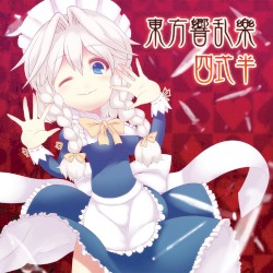 東方響乱樂 四式半