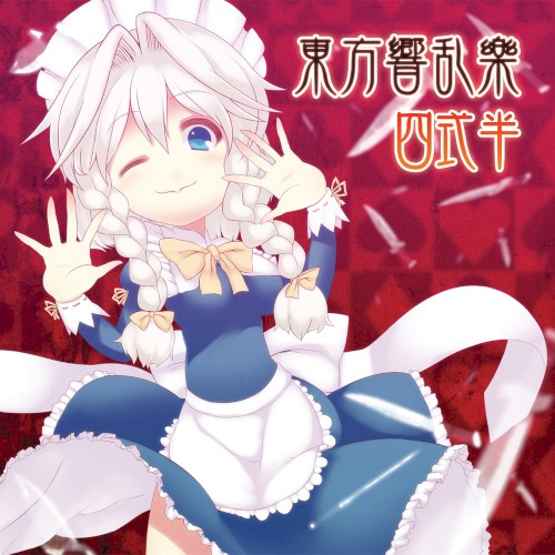 東方響乱樂 四式半