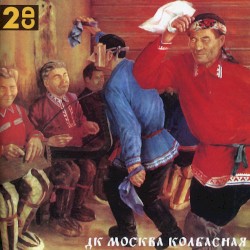 Москва колбасная