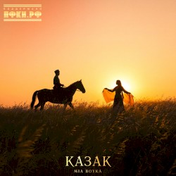 Казак