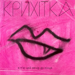 Я п'ю цей вечір до кінця