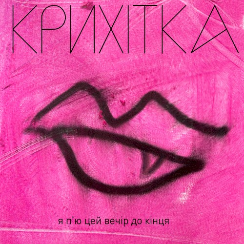 Я п'ю цей вечір до кінця