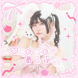 L♡ve me♡めるふぃ〜ゆ♡