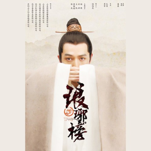 電視劇《琅琊榜》原聲帶