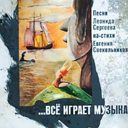 …Всё играет музыка