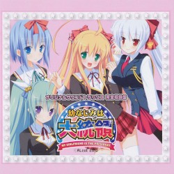 幼なじみは大統領 My girlfriend is the PRESIDENT. オリジナルサウンドトラック 完全盤