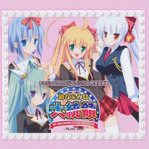 幼なじみは大統領 My girlfriend is the PRESIDENT. オリジナルサウンドトラック 完全盤