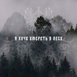 Я хочу умереть в лесу