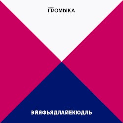 Эйяфьядлайёкюдль
