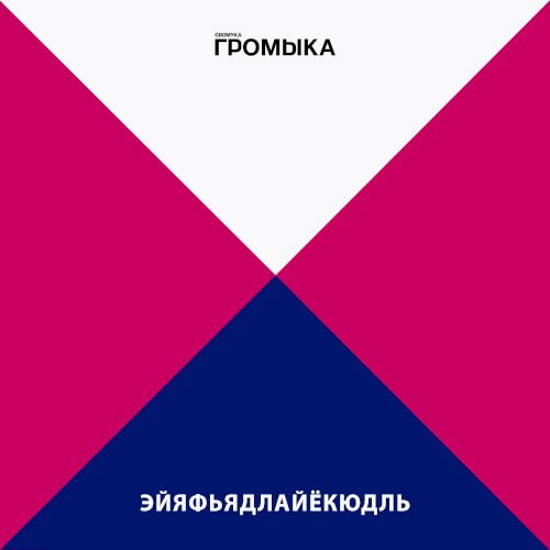 Эйяфьядлайёкюдль