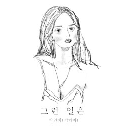그런 일은