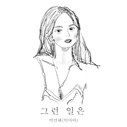 그런 일은