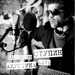 Акустика live