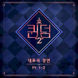 <퀸덤2> Part.1-2