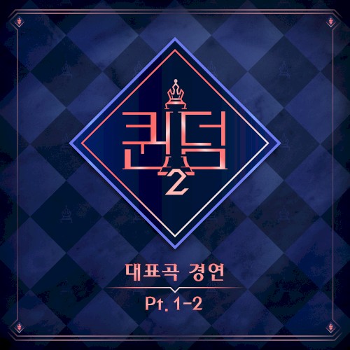 <퀸덤2> Part.1-2