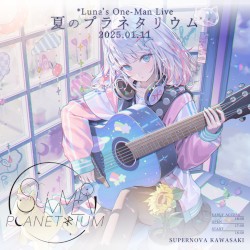 *Luna's One Man Live - 夏のプラネタリウム 2025 -