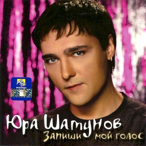 Запиши Мой Голос