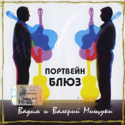 Портвейн-блюз