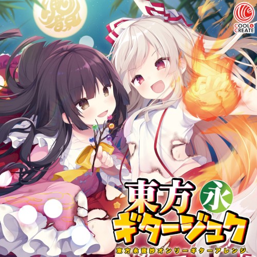 東方ギタージュク・永