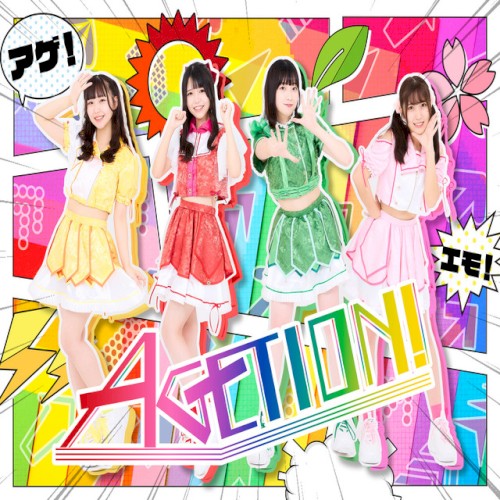 これが"AGETION!"