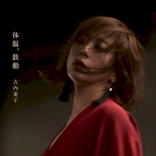 体温、鼓動