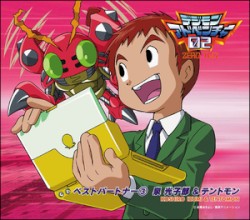 デジモンアドベンチャー02 ベストパートナー③ 泉光子郎&テントモン
