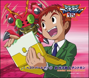 デジモンアドベンチャー02 ベストパートナー③ 泉光子郎&テントモン