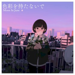 色彩を持たないで