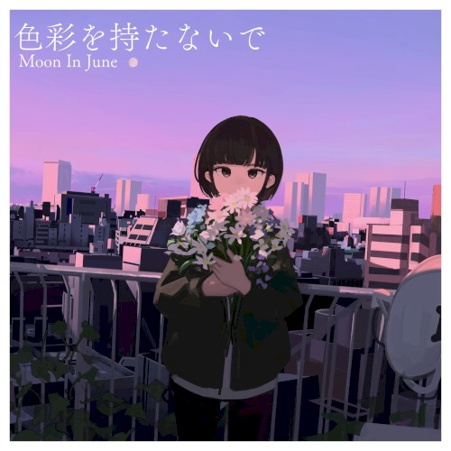 色彩を持たないで