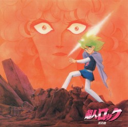 ANIMEX 1200 122 超人ロック ~炎の虎~