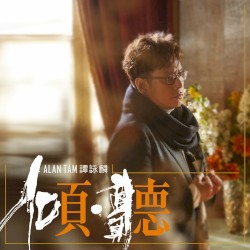 傾·聽