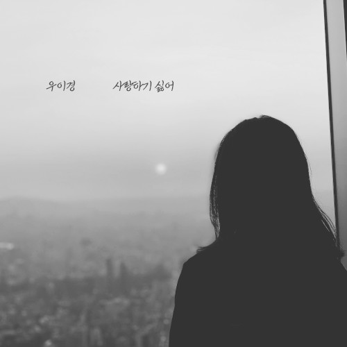 I don’t want to love you