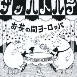 お茶の間ヨーロッパ