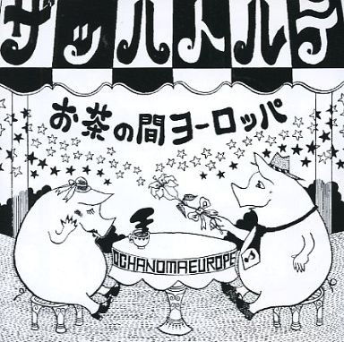 お茶の間ヨーロッパ