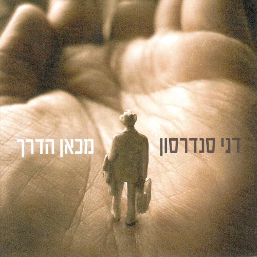 מכאן הדרך