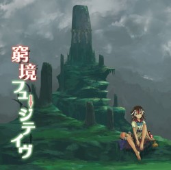 窮境フュージティヴ
