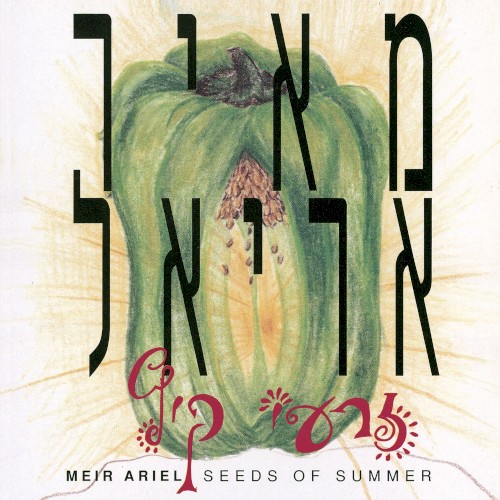 זרעי קיץ