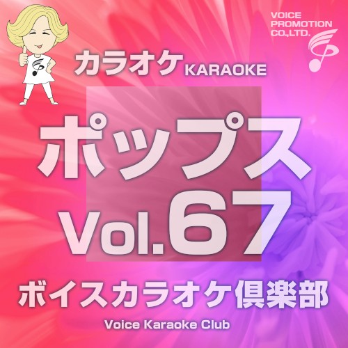ボイス カラオケ倶楽部(ポップス編)Vo.67