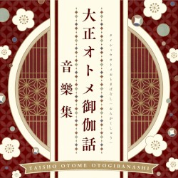『大正オトメ御伽話』音樂集