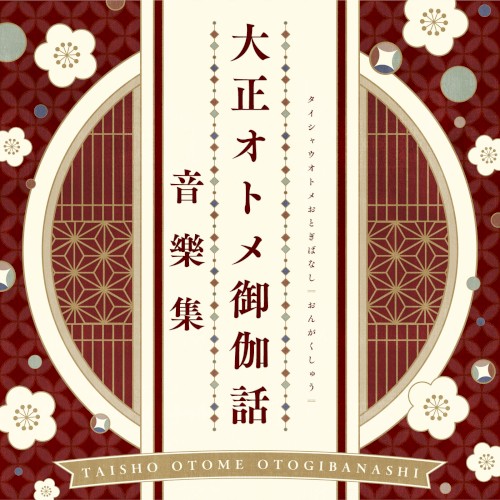 『大正オトメ御伽話』音樂集
