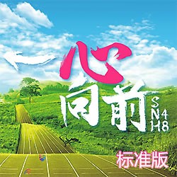 一心向前
