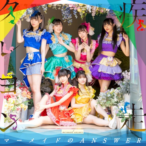 マーメイドのANSWER
