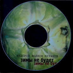 Зимы не будет