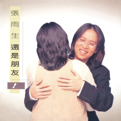 還是朋友