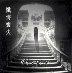 懺悔喪失
