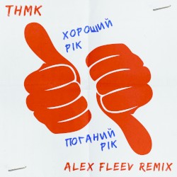 Хороший рік / Поганий рік (Alex Fleev Remix)