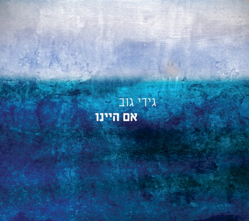 אם היינו